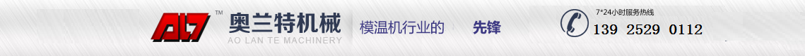 深圳奧蘭特機械模溫機公司